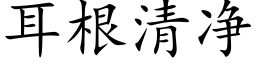 耳根清净 (楷体矢量字库)