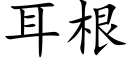 耳根 (楷体矢量字库)