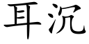 耳沉 (楷体矢量字库)