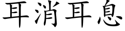 耳消耳息 (楷体矢量字库)