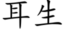 耳生 (楷體矢量字庫)