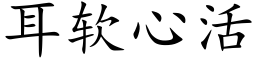 耳軟心活 (楷體矢量字庫)