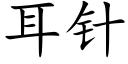 耳針 (楷體矢量字庫)