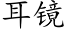 耳镜 (楷体矢量字库)