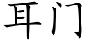 耳門 (楷體矢量字庫)