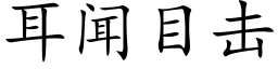 耳闻目击 (楷体矢量字库)