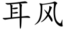 耳风 (楷体矢量字库)