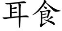 耳食 (楷體矢量字庫)