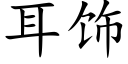 耳飾 (楷體矢量字庫)