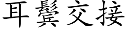 耳鬓交接 (楷体矢量字库)