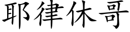 耶律休哥 (楷體矢量字庫)