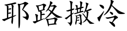 耶路撒冷 (楷体矢量字库)