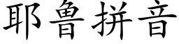 耶魯拼音 (楷體矢量字庫)