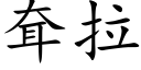 耷拉 (楷體矢量字庫)