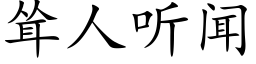 聳人聽聞 (楷體矢量字庫)