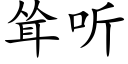 耸听 (楷体矢量字库)