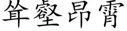 耸壑昂霄 (楷体矢量字库)