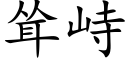 耸峙 (楷体矢量字库)