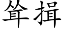 聳揖 (楷體矢量字庫)