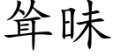 聳昧 (楷體矢量字庫)