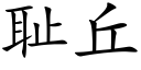 耻丘 (楷体矢量字库)