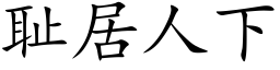 耻居人下 (楷体矢量字库)