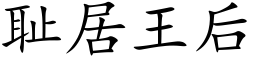 恥居王後 (楷體矢量字庫)