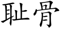 恥骨 (楷體矢量字庫)