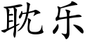 耽乐 (楷体矢量字库)