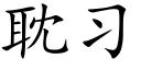 耽習 (楷體矢量字庫)