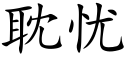 耽憂 (楷體矢量字庫)