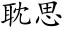 耽思 (楷體矢量字庫)