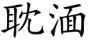 耽湎 (楷體矢量字庫)