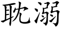 耽溺 (楷體矢量字庫)