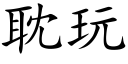 耽玩 (楷体矢量字库)