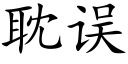 耽误 (楷体矢量字库)