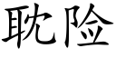 耽险 (楷体矢量字库)