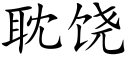 耽饶 (楷体矢量字库)