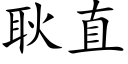 耿直 (楷體矢量字庫)