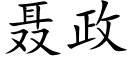 聂政 (楷体矢量字库)