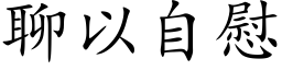 聊以自慰 (楷体矢量字库)