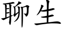 聊生 (楷體矢量字庫)