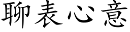 聊表心意 (楷體矢量字庫)