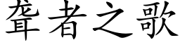 聾者之歌 (楷體矢量字庫)