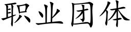 职业团体 (楷体矢量字库)