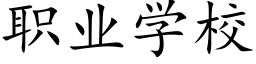 职业学校 (楷体矢量字库)