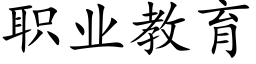 职业教育 (楷体矢量字库)