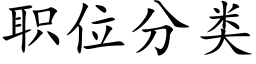 職位分類 (楷體矢量字庫)