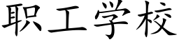 职工学校 (楷体矢量字库)