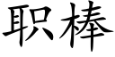 职棒 (楷体矢量字库)